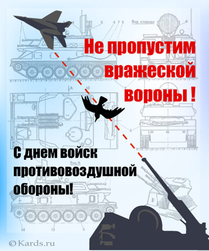 Открытки с днём противовоздушной обороны скачать бесплатно. 