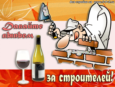 Открытки с днём строителя скачать бесплатно. Открытки с днём строителя gif.