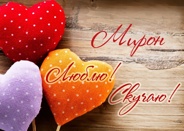 Открытки с именем Мирон скачать бесплатно. Красивые открытки с мужскими именами.