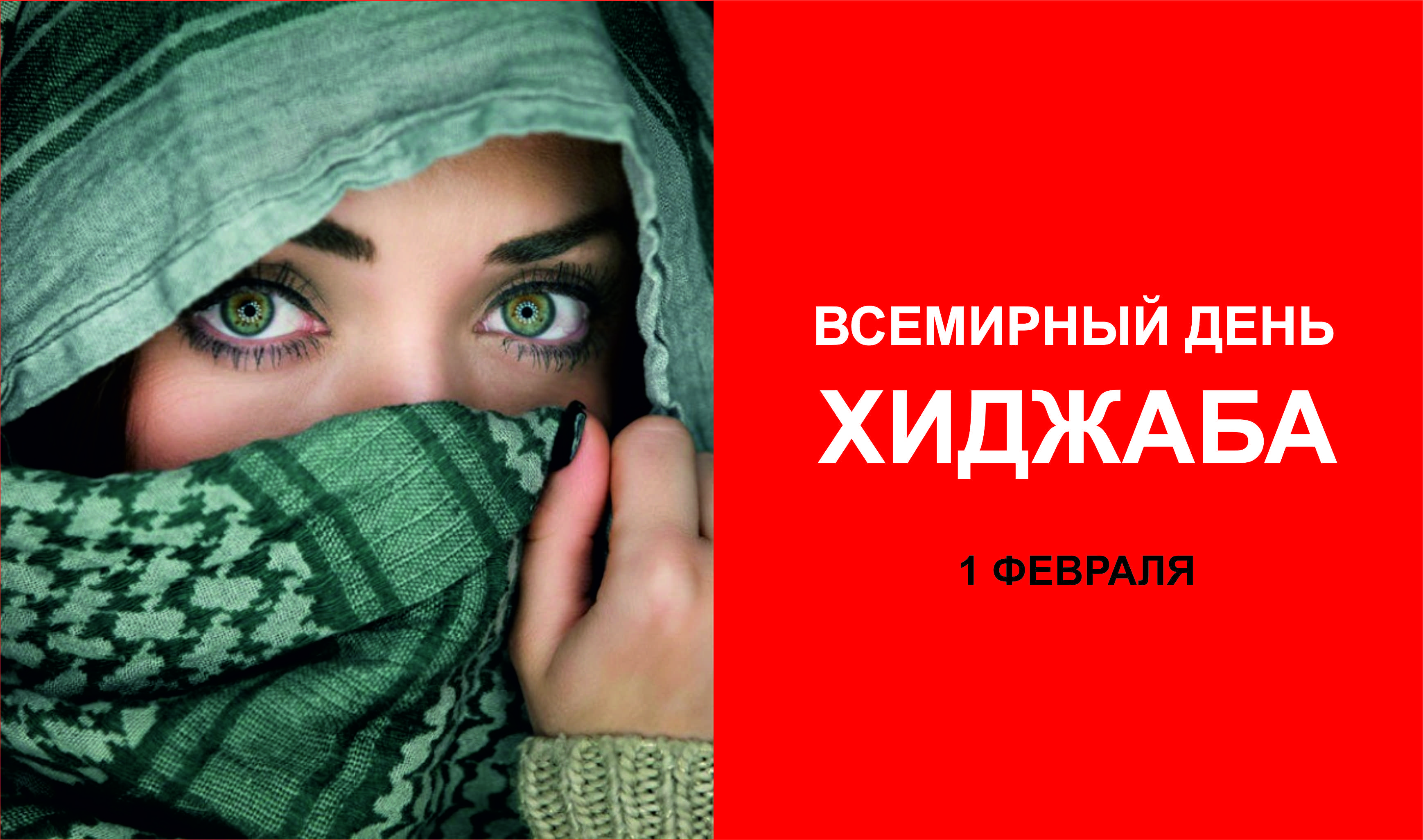 Открытки ко всемирному дню хиджаба с красивыми женщинами в национальной одежде