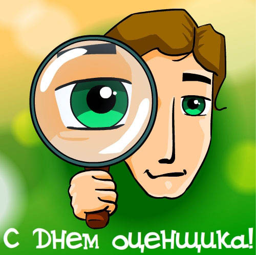 Открытки с днём оценщика с пожеланиями. Открытки с днём оценщика скачать бесп...