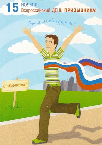 Открытки с днём призывника с приколами. Открытки с днём призывника скачать бе...