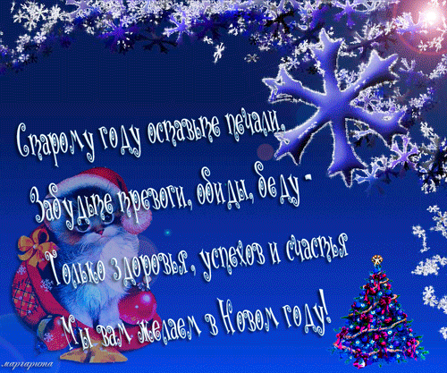 Открытки со стихами на Новый Год скачать бесплатно с анимациями.