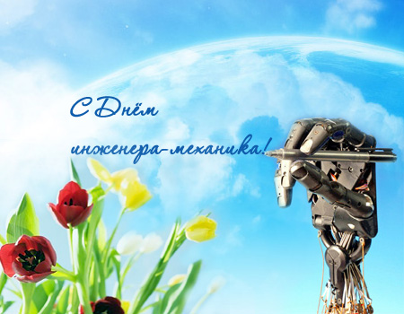 Поздравительные открытки с днём инженера - механика скачать бесплатно.      