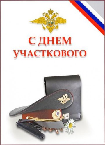 Открытки с днём участкового скачать бесплатно. Открытки с днём участкового с ...