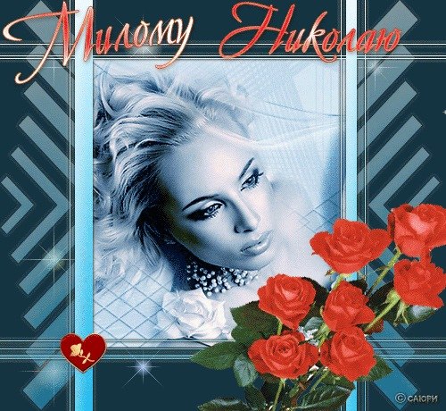 Открытки с именем Николай gif. Открытки с именем Николай скачать бесплатно.