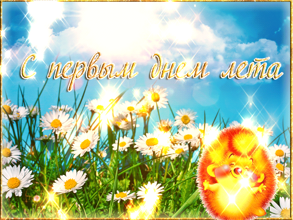 Открытки с первым днём лета скачать. Открытки с первым днём лета бесплатно.