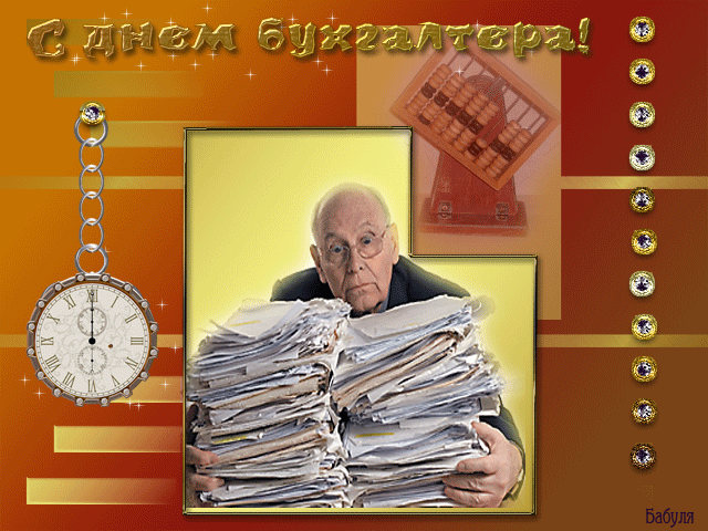 Поздравительные открытки с днём бухгалтера. Скачать бесплатно открытки с днём бухгалтера.