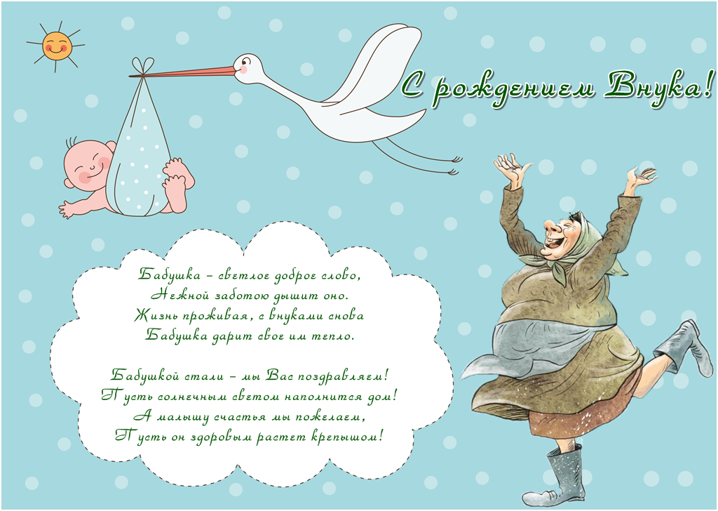  Бесплатные поздравительные открытки  на рождение внука бабушке с дедушкой.