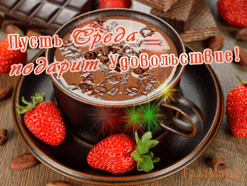 Открытки на среду скачать. Открытки на среду с пожеланиями бесплатно.