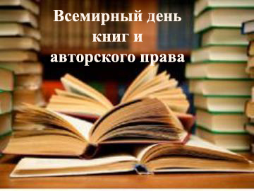 Открытки с днём книг и авторского права скачать бесплатно.    