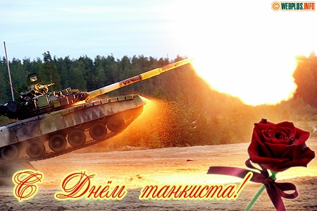 Открытки с днём танкиста скачать бесплатно. Открытки с днём танкиста 10 сентя...