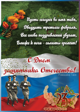 Открытки со стихами на 23 февраля с пожеланиями. Поздравительные открытки со ...