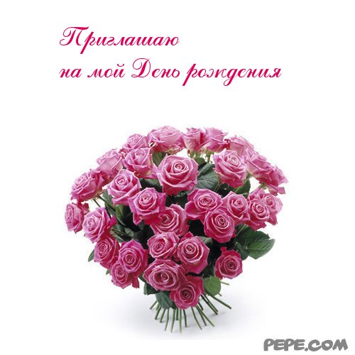 Пригласительные открытки на день рождения скачать бесплатно.