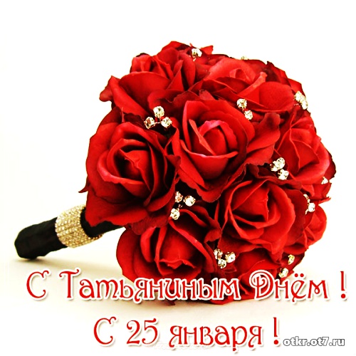 Открытки Открытки с поздравлениями на Татьянин день. С днем студента поздравления. Открытка поздравление на Татьянин день. На нашем сайте вы найдете открытки с поздравительными текстами на Татьянин день для вотсап