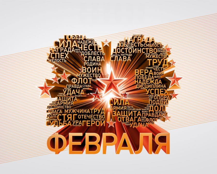 Монументальная открытка на день защитника отечества