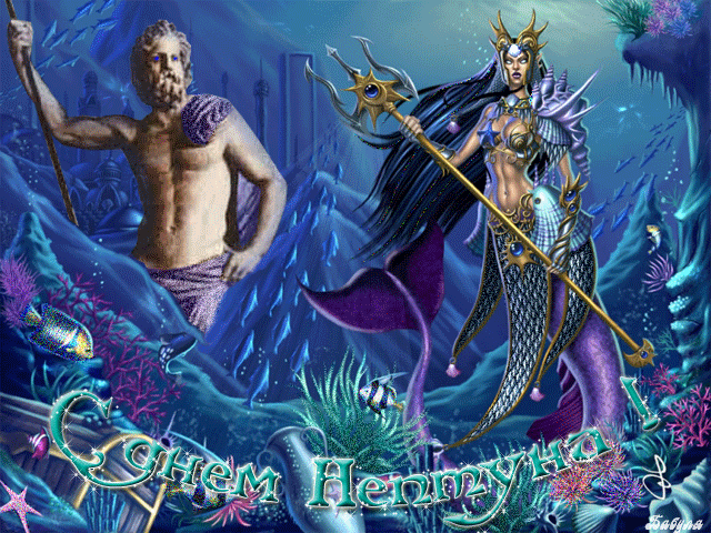  Анимационные открытки  на день  Нептуна  скачать бесплатно.