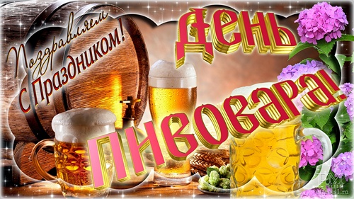 Открытки с Всемирным днём пива скачать бесплатно с анимациями.