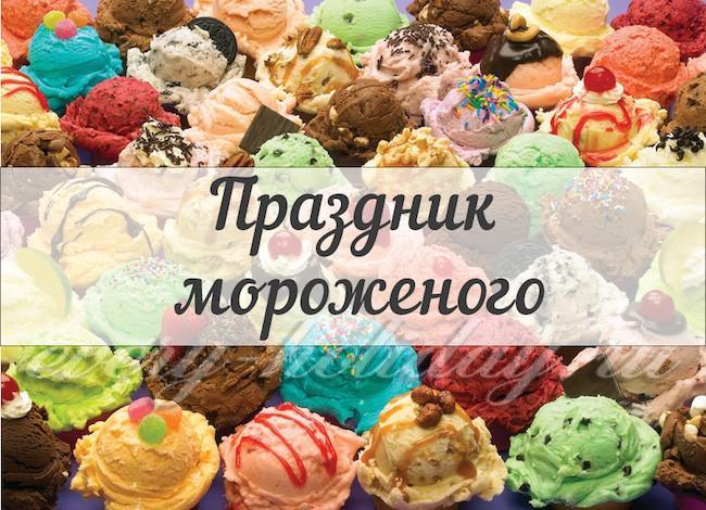 Открытки с днём мороженого скачать бесплатно. Открытки с днём мороженого 10 и...