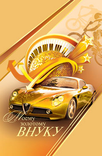 Открытки с днём рождения внуку с пожеланиями скачать бесплатно.