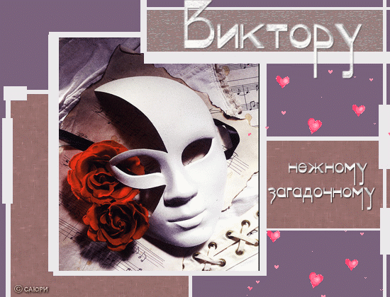 Открытки с именем Виктор gif. Анимационные Открытки с именем Виктор.