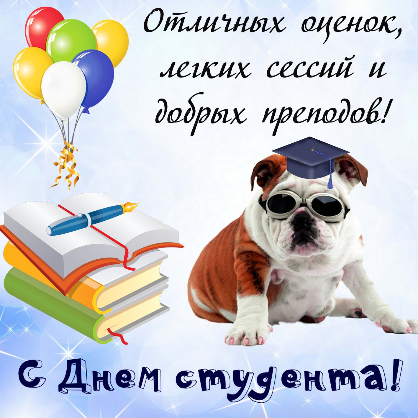 Красивые открытки на день студента (Татьянин день). Открытки на праздники 25 января