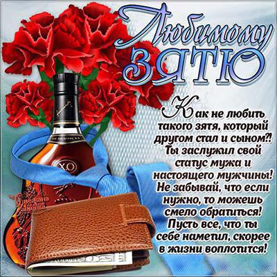 Открытки с днём рождения зятя скачать бесплатно. Открытки с днём рождения зят...