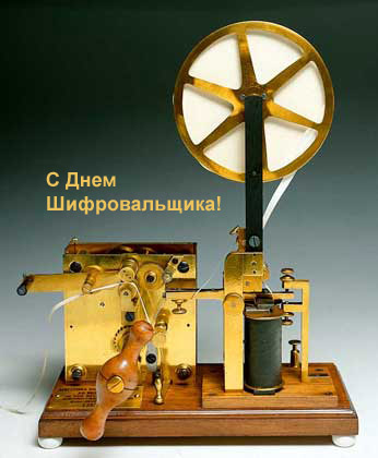 Открытки с днём шифровальщика скачать. Открытки с днём шифровальщика бесплатно.
