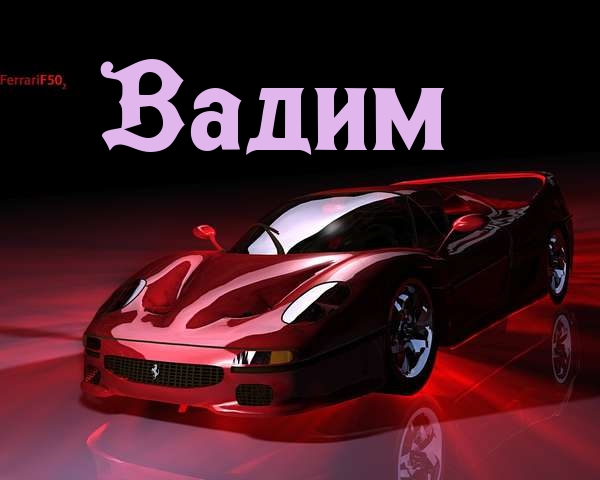 Открытки с именем Вадим с анимациями. Открытки с именем Вадим скачать бесплатно.