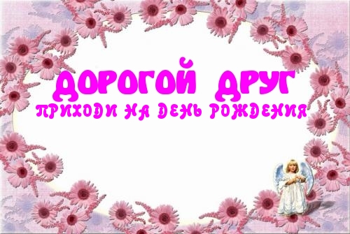 Пригласительные открытки на день рождения скачать бесплатно.