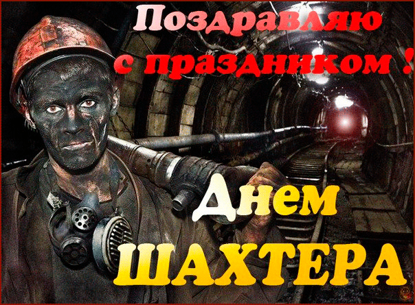 Анимационные поздравительные открытки  ко дню шахтёра скачать бесплатно.