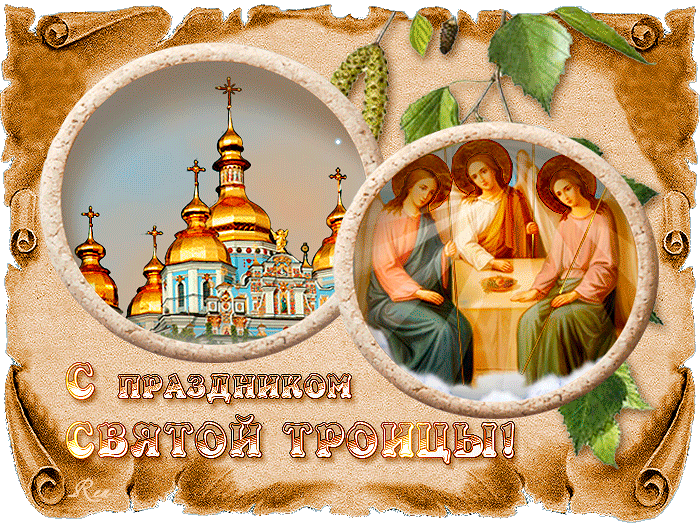 Бесплатные открытки с Троицей скачать. Анимационные открытки с Троицей