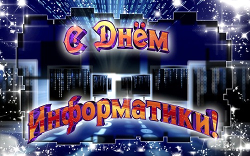 Открытки с днём информатики 4 декабря. Открытки с днём информатики gif.