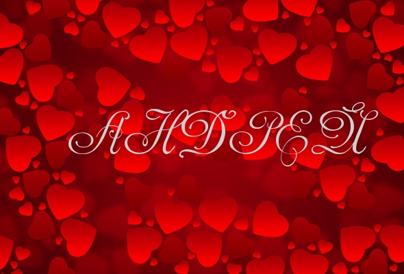 Открытки с именем Андрей скачать бесплатно. Открытки с именем Андрей gif.