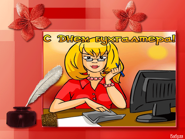 Поздравительные открытки с днём бухгалтера. Скачать бесплатно открытки с днём бухгалтера.