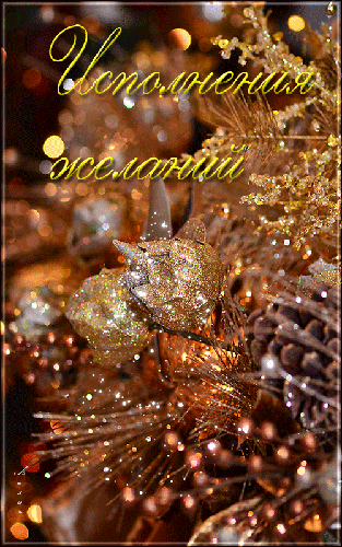 Самые лучшие открытки с пожеланиями исполнения желаний скачать бесплатно.