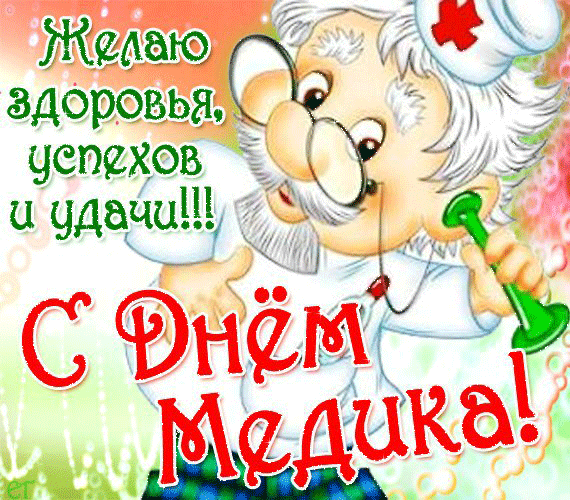 Открытки Открытки ко Дню Медицинского Работника скачать бесплатно.