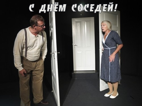 Открытки с днём соседей скачать бесплатно. Открытки с днём соседей с пожелани...