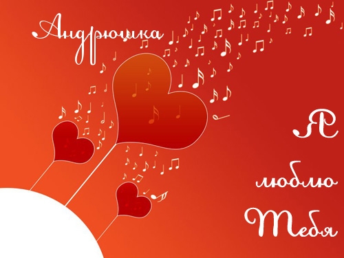 Открытки с именем Андрей скачать бесплатно. Открытки с именем Андрей gif.