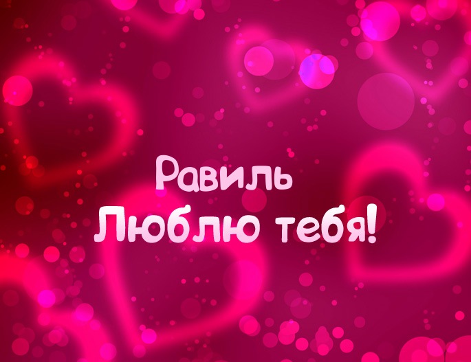 Открытки с именем Равиль скачать бесплатно. Открытки с именем Равиль gif.