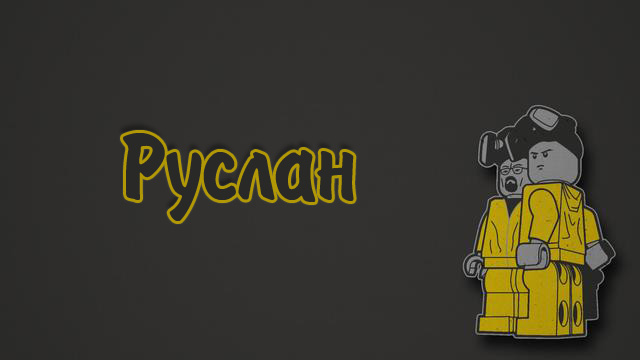 Открытки с именем Руслан скачать бесплатно. Открытки с именем Руслан gif.