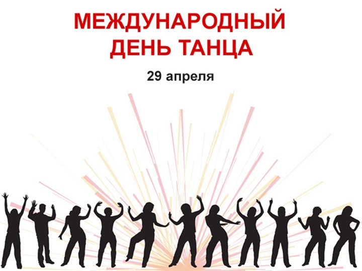 Открытки с Международным днём танца скачать. Бесплатные открытки с днём танца.