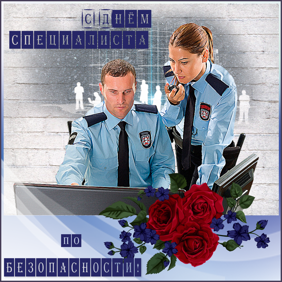 Открытки с днём специалиста по безопасности скачать бесплатно.