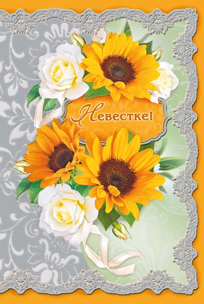 Открытки с днём рождения снохе. Открытки с днём рождения невестке.