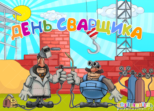 Открытки с днём сварщика скачать. Открытки с днём сварщика коллеге.