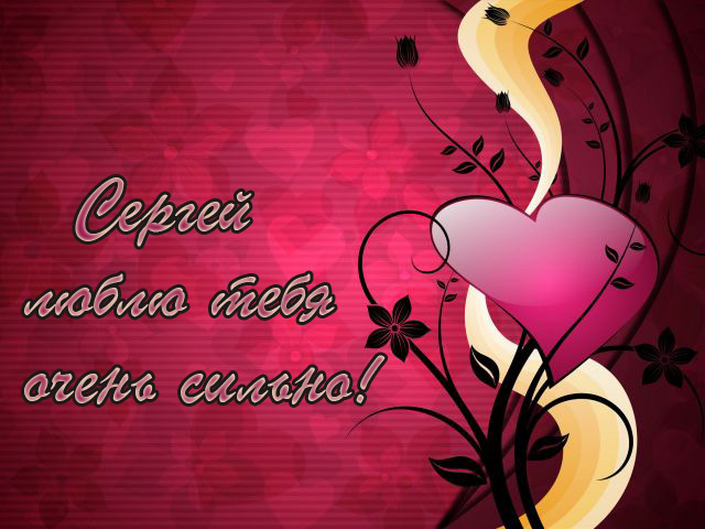 Открытки с именем Сергей скачать бесплатно. Открытки с именем Сергей gif.