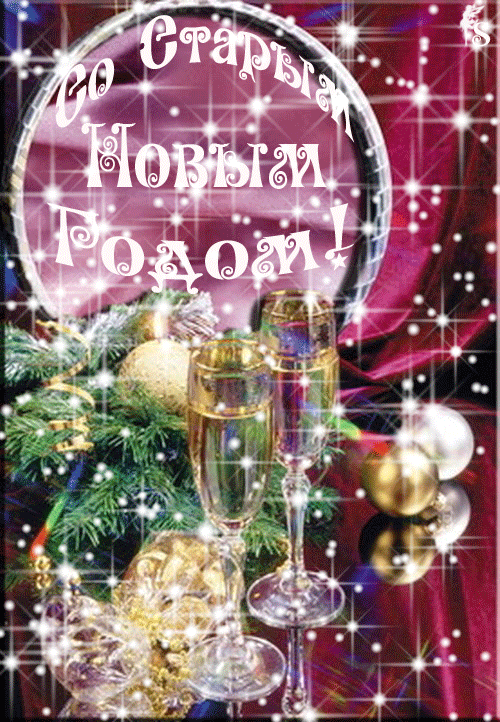 Скачать бесплатные открытки со Старым Новым Годом с анимациями.