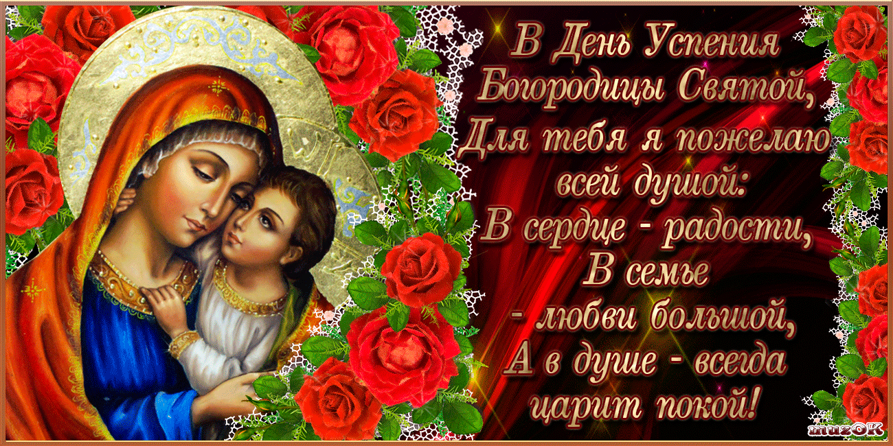 Открытки с Успением Пресвятой Богородицы скачать бесплатно. Поздравительные о...