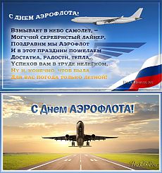 Открытки с днём Аэрофлота с анимациями. Открытки с днём Аэрофлота скачать бесплатно.