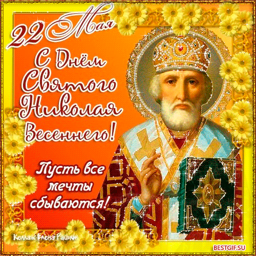 Открытки с днём Святого Николая Чудотворца скачать бесплатно.